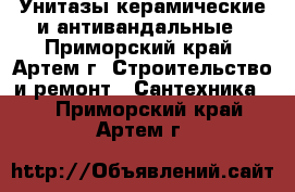 Унитазы керамические и антивандальные - Приморский край, Артем г. Строительство и ремонт » Сантехника   . Приморский край,Артем г.